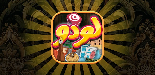 graphic banner in arabic of ludo tunisia ludo game